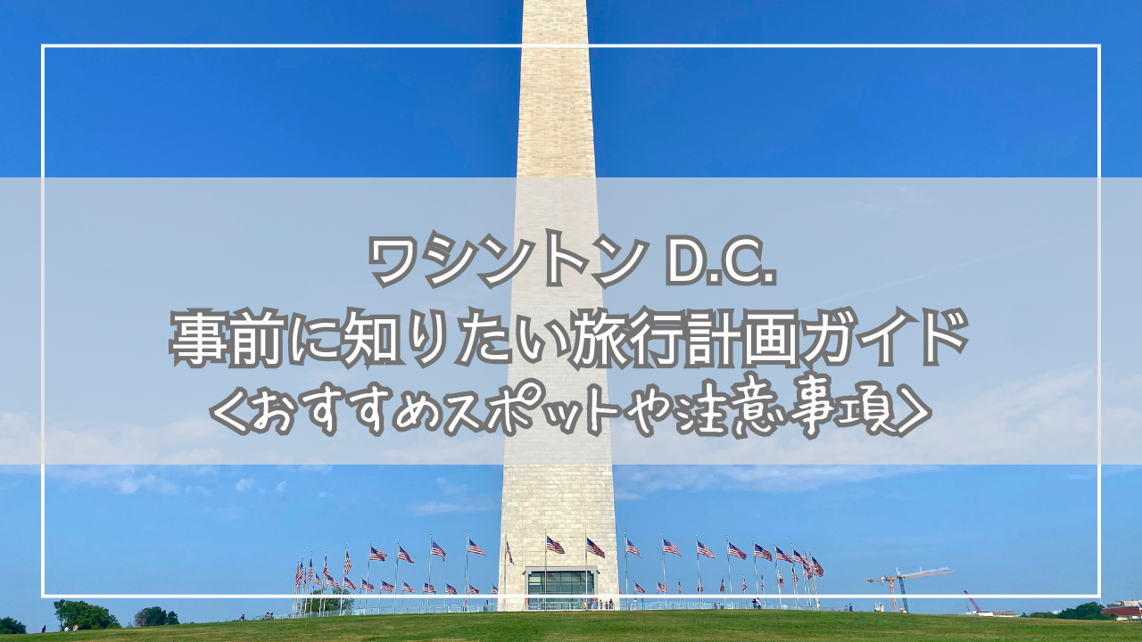 ワシントン D.C.】 旅行計画ガイド：事前に知りたいおすすめスポットや注意事項 | アメリカ生活の日々の記録