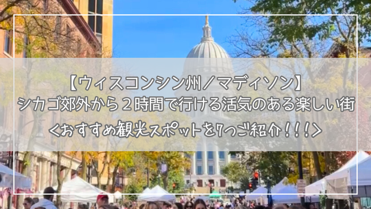 ウィスコンシン州／マディソン】シカゴ郊外から２時間で行ける活気のある楽しい街マディソンのおすすめ観光スポットを7つご紹介！！（Wisconsin／Madison）  | アメリカ生活の日々の記録