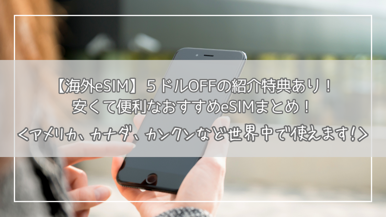 2026年1月最新／海外eSIM】5ドルOFFの紹介特典あり！安くて便利なおすすめeSIMまとめ！アメリカ、日本、カナダ、カンクン、ドミニカ共和国、エジプトなど世界中で使えます！  | アメリカ生活の日々の記録